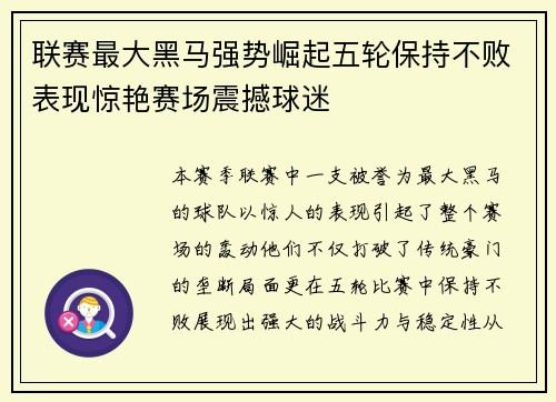 联赛最大黑马强势崛起五轮保持不败表现惊艳赛场震撼球迷