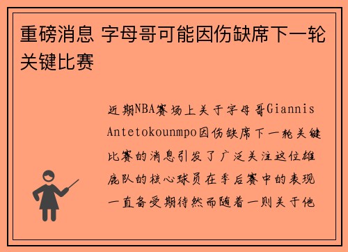 重磅消息 字母哥可能因伤缺席下一轮关键比赛 重磅消息 字母哥可能因伤缺席下一轮关键比赛