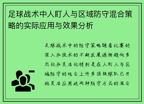 足球战术中人盯人与区域防守混合策略的实际应用与效果分析 足球战术中人盯人与区域防守混合策略的实际应用与效果分析