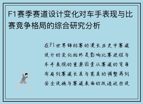 F1赛季赛道设计变化对车手表现与比赛竞争格局的综合研究分析