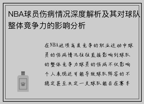 NBA球员伤病情况深度解析及其对球队整体竞争力的影响分析 NBA球员伤病情况深度解析及其对球队整体竞争力的影响分析