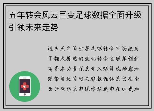五年转会风云巨变足球数据全面升级引领未来走势 五年转会风云巨变足球数据全面升级引领未来走势