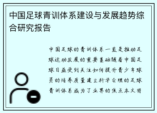 中国足球青训体系建设与发展趋势综合研究报告 中国足球青训体系建设与发展趋势综合研究报告