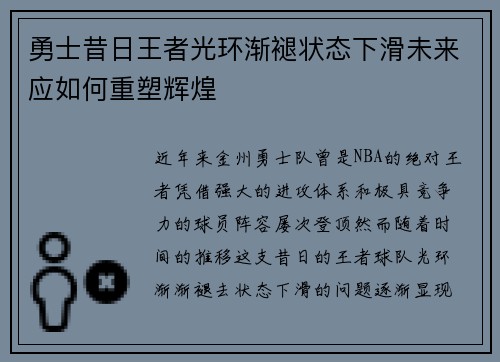 勇士昔日王者光环渐褪状态下滑未来应如何重塑辉煌