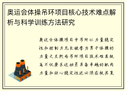 奥运会体操吊环项目核心技术难点解析与科学训练方法研究