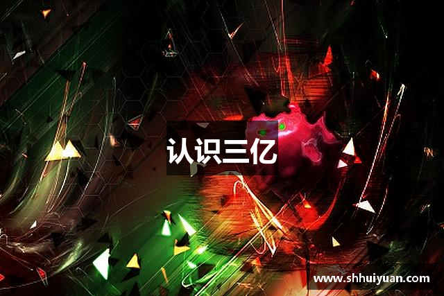 认识三亿